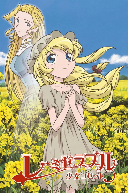 悲惨世界少女珂赛特(2007)海报