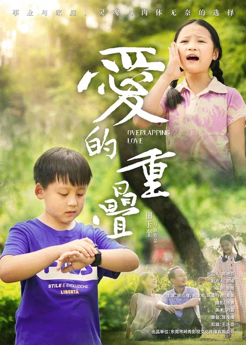 爱的重叠(2024)海报