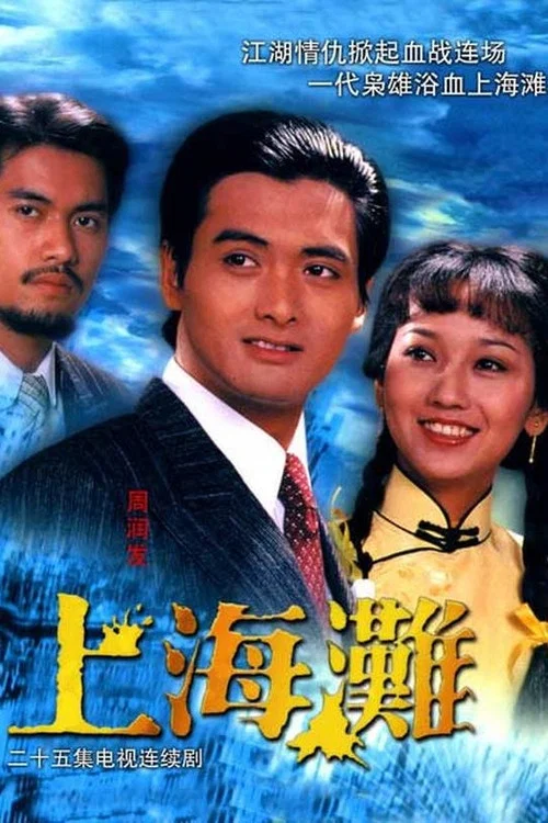上海滩剧照2