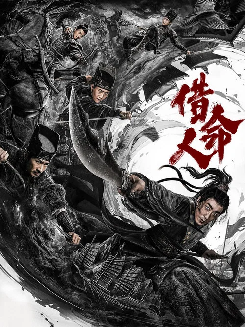 借命人(2024)海报
