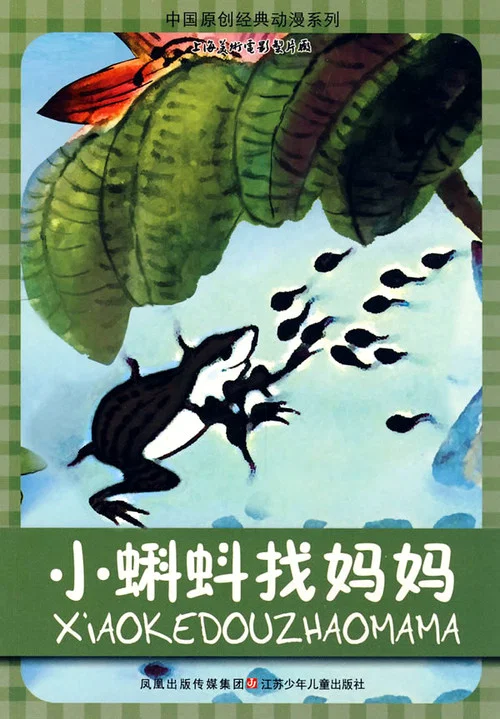 小蝌蚪找妈妈剧照2