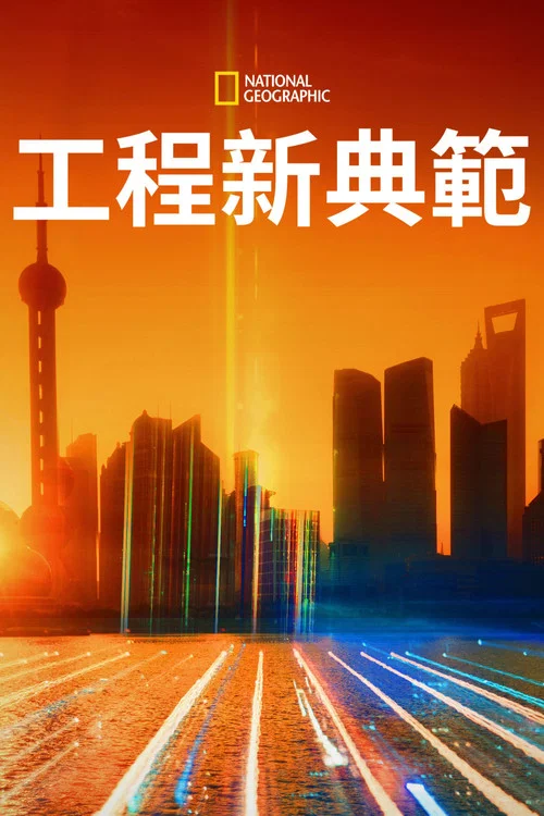 工程新典范第二季剧照2