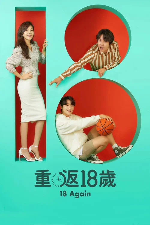 再次十八岁(2020)海报