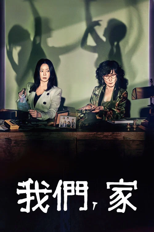 我们,家剧照6