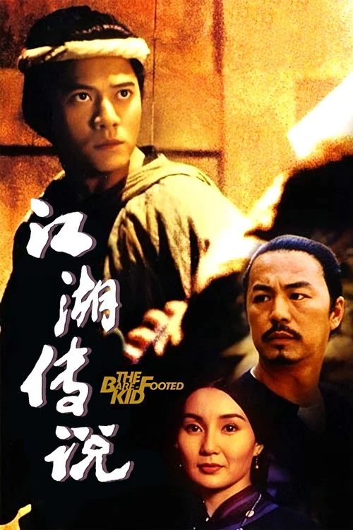 赤脚小子(1993)海报