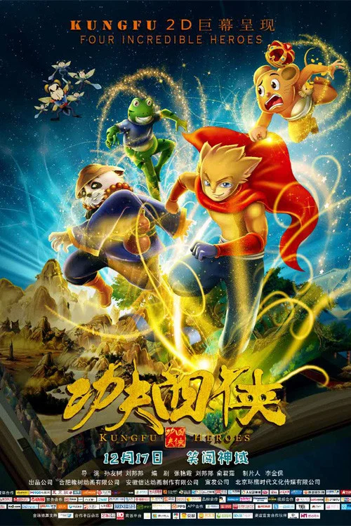 功夫四侠(2016)海报