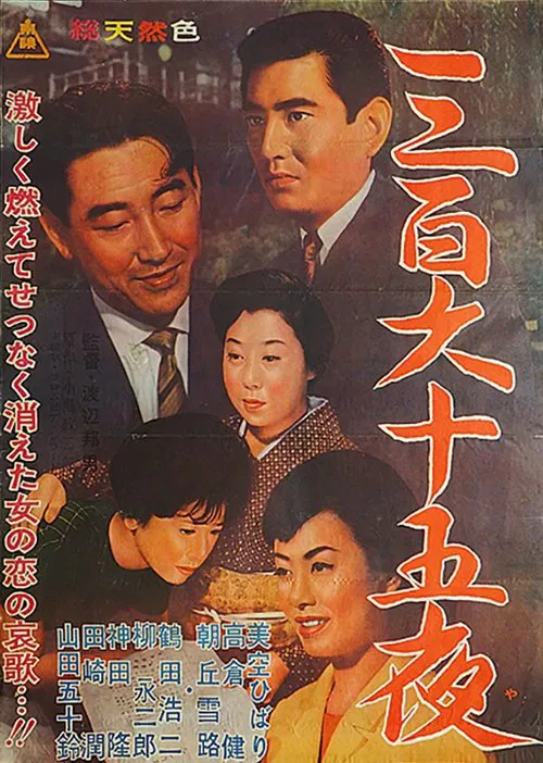 三百六十五夜(1962)海报