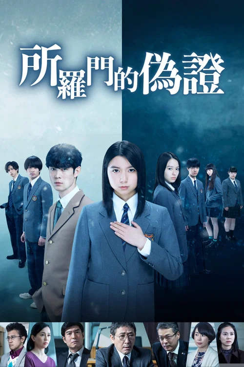 所罗门的伪证(2021)海报