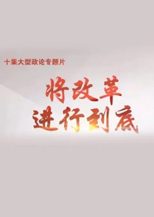 将改革进行到底(2017)海报