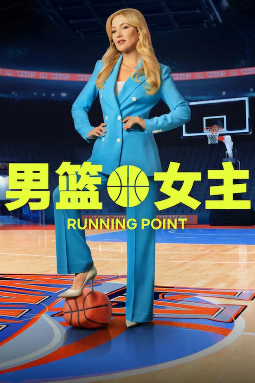 逆转狂篮(2025)海报