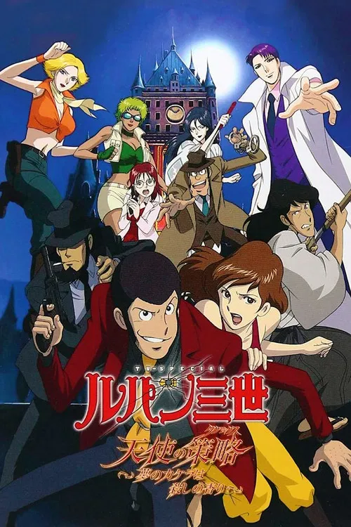 鲁邦三世:天使的策略~梦的碎片是杀人的香味~(2005)海报