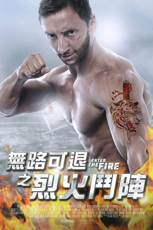 火拳快影(2018)海报