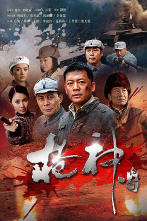 枪神传奇(2012)海报