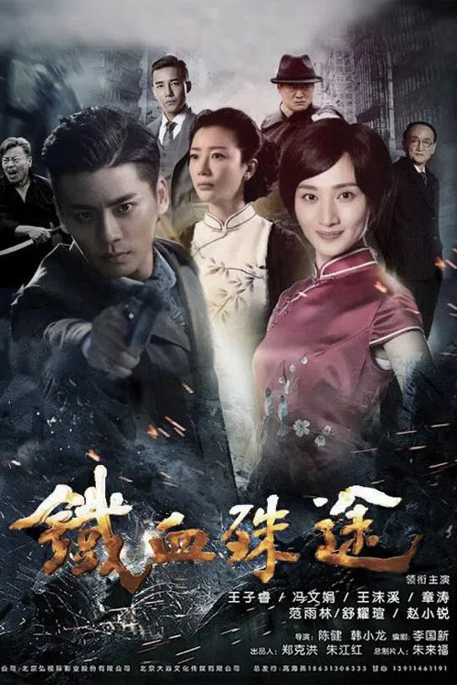 铁血殊途(2018)海报