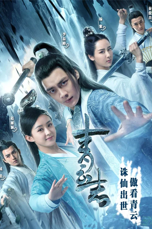 青云志剧照2