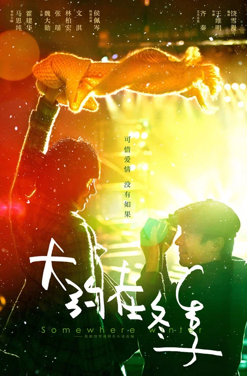 大约在冬季剧照3
