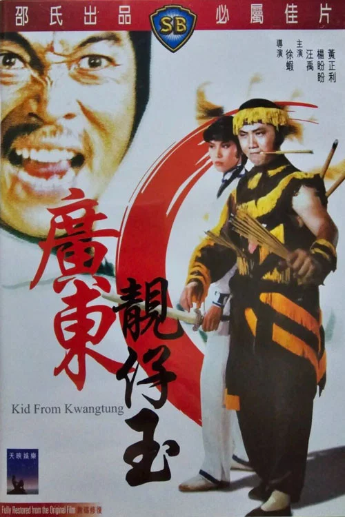 广东靓仔玉剧照3