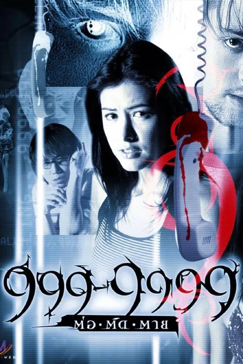 咒信999(2002)海报