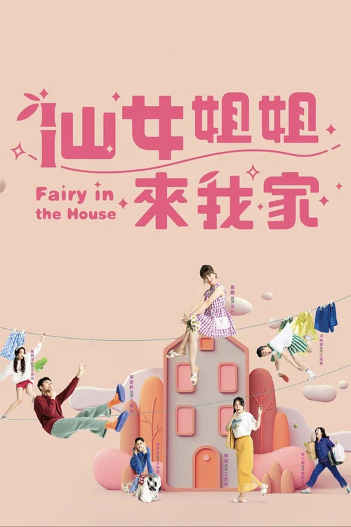 仙女姐姐来我家(2022)海报