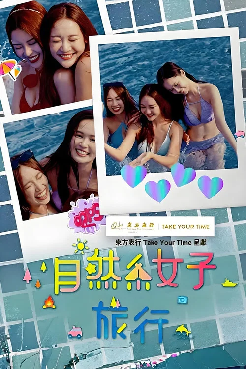 自然系女子旅行3(2026)海报