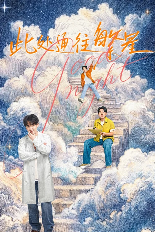 此处通往繁星海报