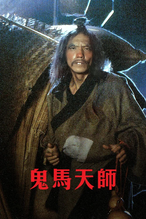 鬼马天师剧照5