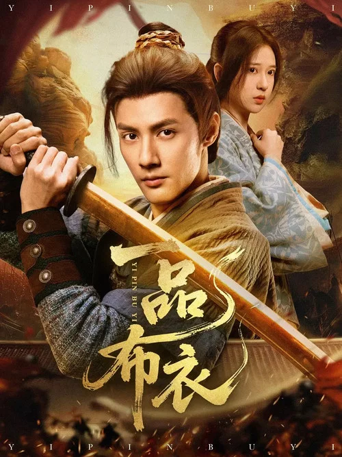 一品布衣(2025)海报