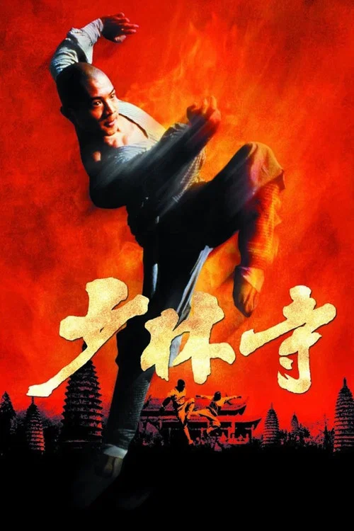 少林寺剧照8