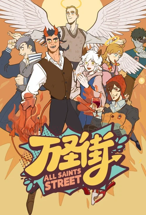 万圣街(2020)海报