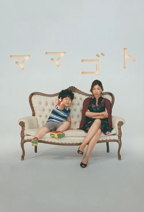 过家家(2016)海报