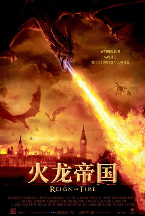 火龙帝国(2002)海报