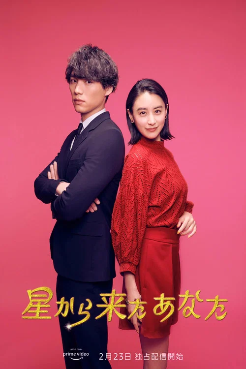 来自星星的你(日版)(2022)海报