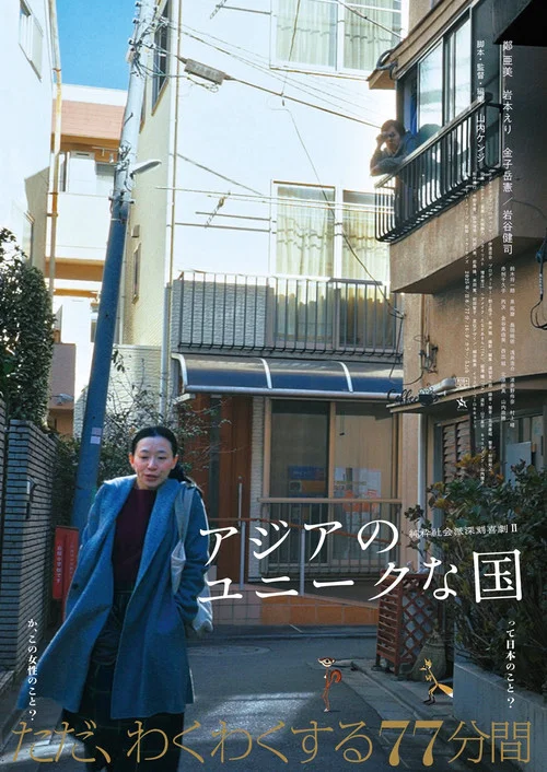 亚洲的独特国度(2025)海报