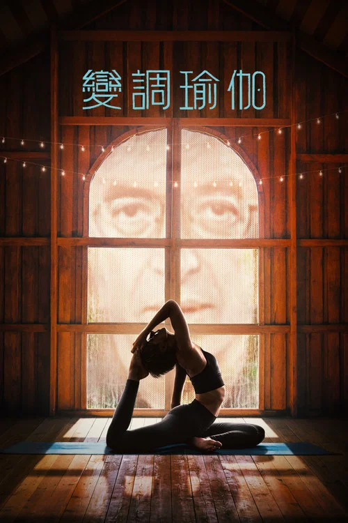 变调瑜伽(2026)海报