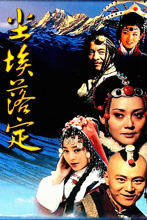尘埃落定剧照3