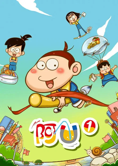 阿U第二季剧照3
