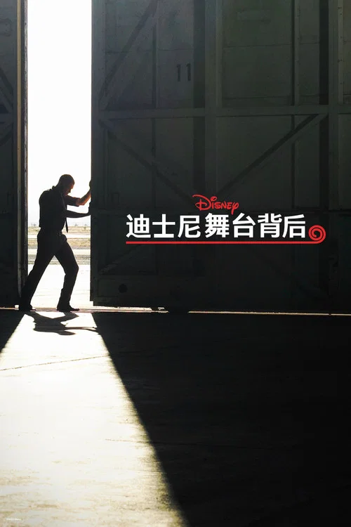 迪士尼幕后探秘第一季剧照3