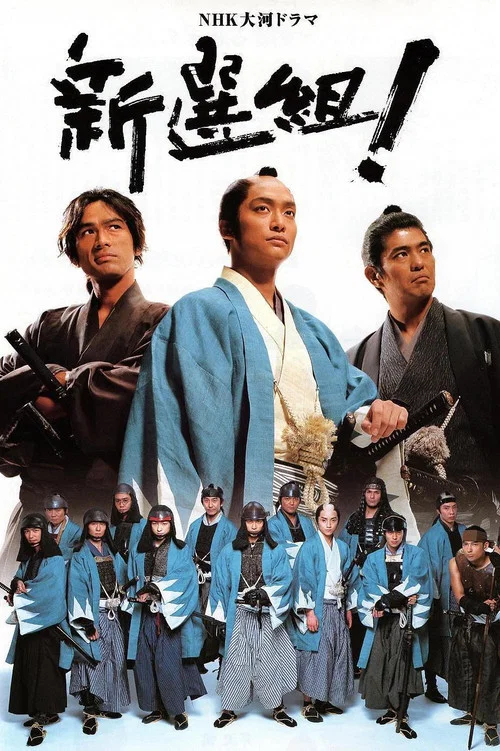 新选组!(2004)海报