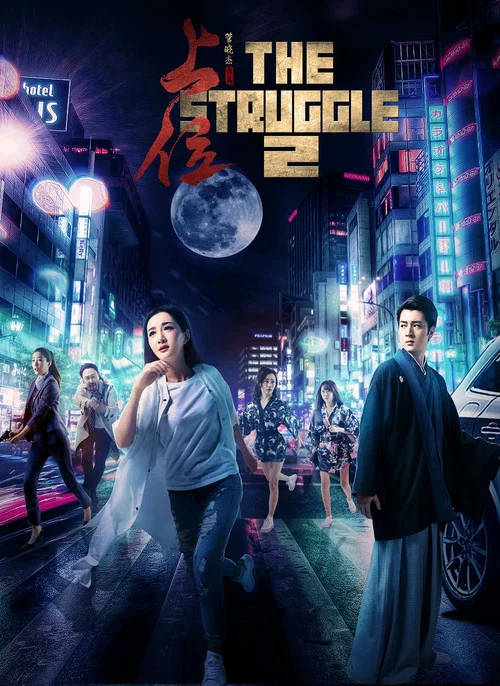 上位2(2018)海报