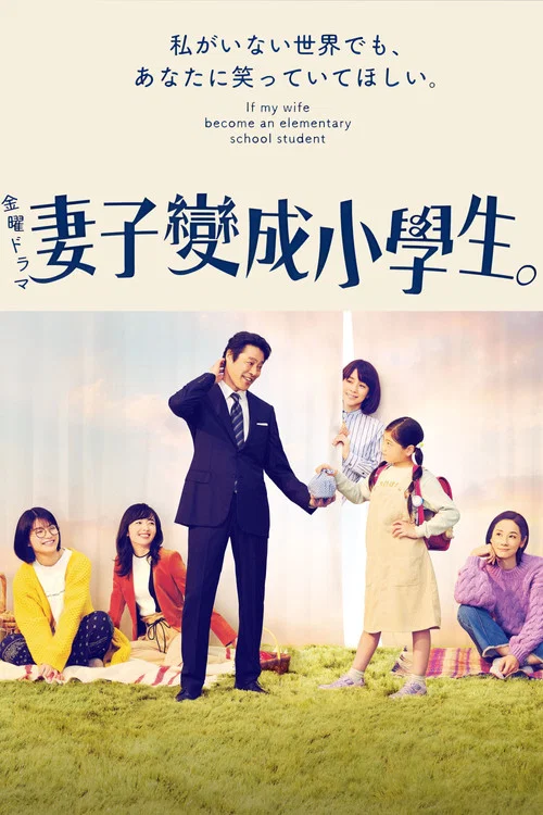 妻子变成小学生(2022)海报