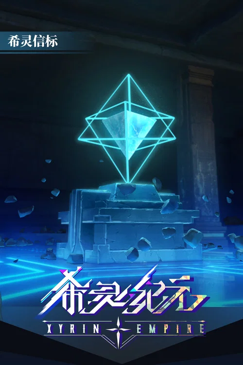 希灵纪元剧照8