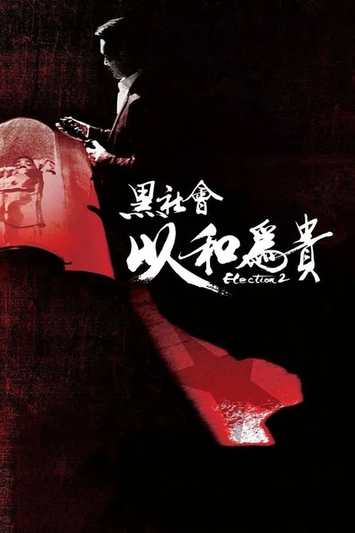 黑社会2:以和为贵(2006)海报
