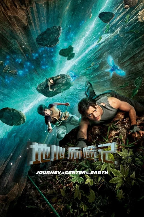 地心历险记剧照2
