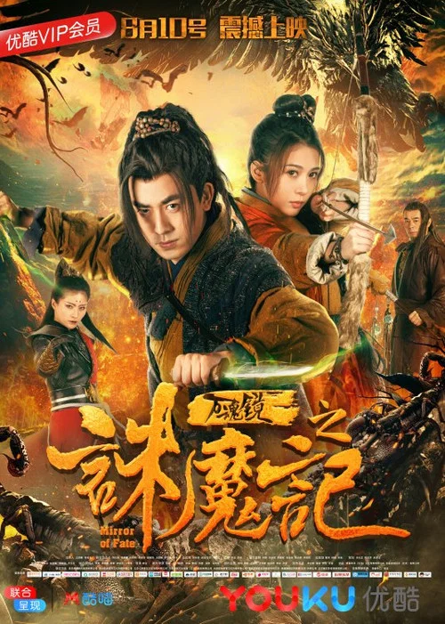万魂镜之诛魔记(2018)海报