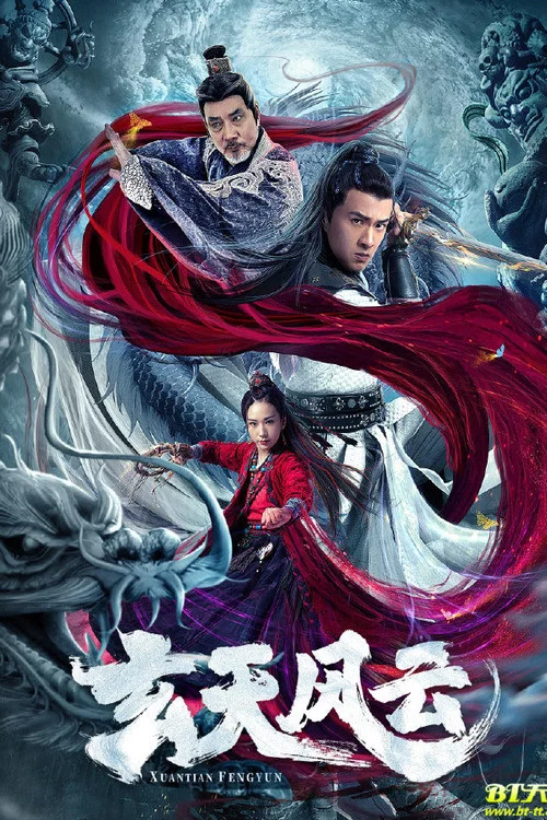 玄天风云(2020)海报