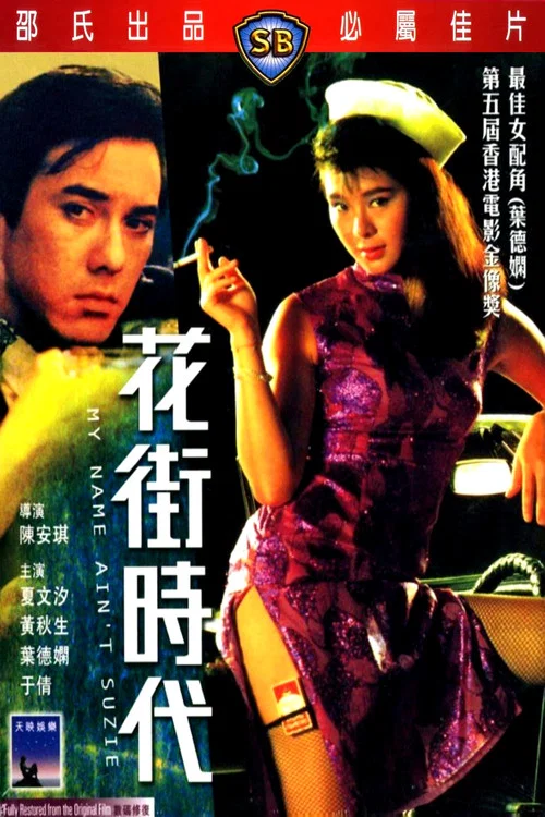 花街时代(1985)海报