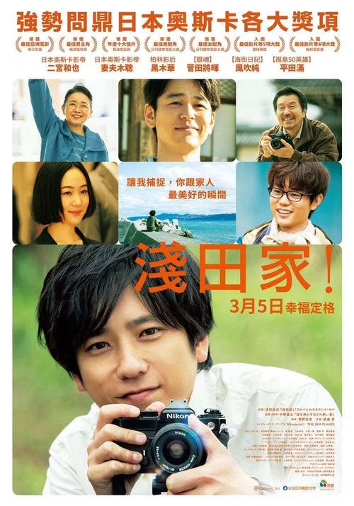 浅田家!(2020)海报
