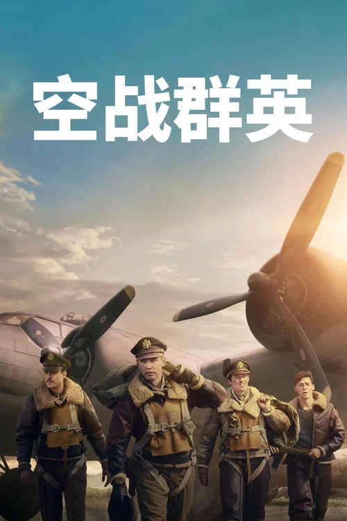 空战群英剧照5