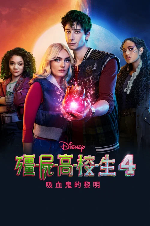 僵尸高校4:吸血鬼黎明(2025)海报