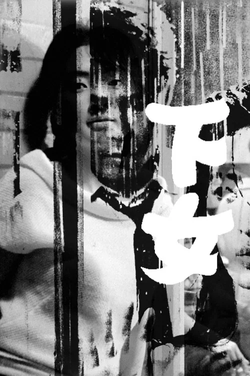 下女1960剧照3